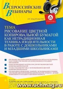 Оформление сертификата участника вебинара 30.12.2023 «Рисование цветной копировальной бумагой как нетрадиционная техника изодеятельности в работе с — интернет-магазин УчМаг
