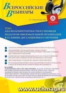 Оформление сертификата участника вебинара «Анализ компетентностного профиля педагогов образовательной организации в условиях дистанционного обучения» (объем 4 — интернет-магазин УчМаг