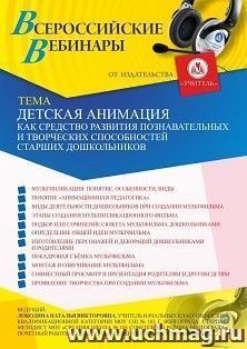 Оформление сертификата участника вебинара «Детская анимация как средство развития познавательных и творческих способностей старших дошкольников» (объем 4 ч.) — интернет-магазин УчМаг