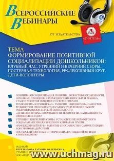 Оформление сертификата участника вебинара «Формирование позитивной социализации дошкольников: клубный час, утренний и вечерний сборы, постерная технология, — интернет-магазин УчМаг