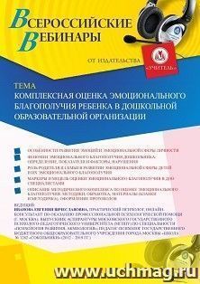 Оформление сертификата участника вебинара «Комплексная оценка эмоционального благополучия ребенка в дошкольной образовательной организации» (объем 2 ч.) — интернет-магазин УчМаг