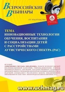 Оформление сертификата участника вебинара «Инновационные технологии обучения, воспитания и социализации детей с расстройствами аутистического спектра (РАС)» — интернет-магазин УчМаг