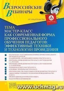 Оформление сертификата участника вебинара "Мастер-класс как современная форма профессионального обучения педагогов: эффективные техники и технологии — интернет-магазин УчМаг
