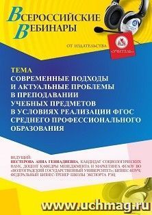 Оформление сертификата участника вебинара «Современные подходы и актуальные проблемы в преподавании учебных предметов в условиях реализации ФГОС среднего — интернет-магазин УчМаг