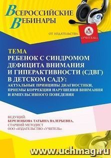 Оформление сертификата участника вебинара 17.01.2024 «Ребенок с синдромом дефицита внимания и гиперактивности (СДВГ) в детском саду: актуальные принципы — интернет-магазин УчМаг