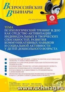Оформление сертификата участника вебинара 25.01.2024 "Психологический тренинг в ДОО как средство активизации индивидуальных и творческих способностей, развития — интернет-магазин УчМаг
