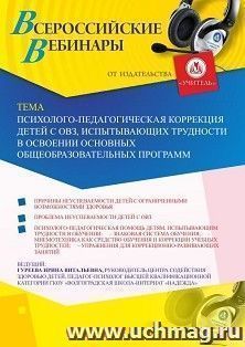 Оформление сертификата участника вебинара «Психолого-педагогическая коррекция детей с ОВЗ, испытывающих трудности в освоении основных общеобразовательных — интернет-магазин УчМаг