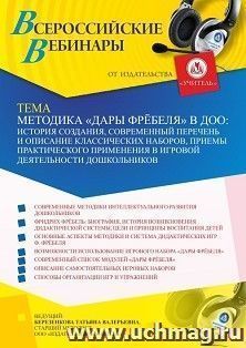 Оформление сертификата участника вебинара 28.01.2024 «Методика «Дары Фрёбеля» в ДОО: история создания, современный перечень и описание классических наборов, — интернет-магазин УчМаг