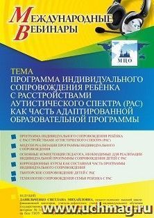Оформление сертификата участника вебинара 31.01.2024 «Программа индивидуального сопровождения ребёнка с расстройствами аутистического спектра (РАС) как часть — интернет-магазин УчМаг