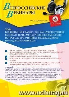 Оформление сертификата участника вебинара «Волшебный мир батика, или Как художественно расписать ткань: методические рекомендации по проведению занятий для — интернет-магазин УчМаг