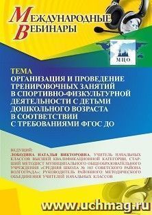 Оформление сертификата участника вебинара «Организация и проведение тренировочных занятий в спортивно-физкультурной деятельности с детьми дошкольного возраста — интернет-магазин УчМаг