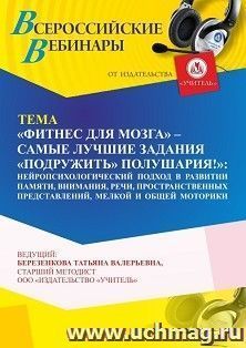 Оформление сертификата участника вебинара «Фитнес для мозга – самые лучшие задания “подружить” полушария: нейропсихологический подход в развитии памяти, — интернет-магазин УчМаг
