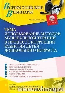 Оформление сертификата участника вебинара «Использование методов музыкальной терапии в процессе коррекции развития детей дошкольного возраста» (объем 4 ч.) — интернет-магазин УчМаг