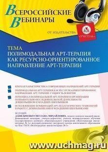 Оформление сертификата участника вебинара «Полимодальная арт-терапия как ресурсно-ориентированное направление арт-терапии» (объем 4 ч.) — интернет-магазин УчМаг