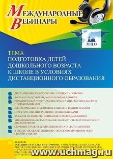 Оформление сертификата участника вебинара «Подготовка детей дошкольного возраста к школе в условиях дистанционного образования» (объем 4 ч.) — интернет-магазин УчМаг