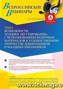 Оформление сертификата участника вебинара 17.02.2024 «Возможности техники “жгутирование” с использованием различных материалов в художественном творчестве — интернет-магазин УчМаг