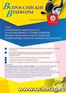 Оформление сертификата участника вебинара «Самопрезентация педагога как необходимое условие развития профессионально-педагогической компетенции: области, формы — интернет-магазин УчМаг