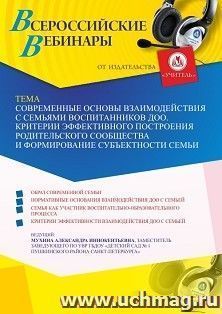 Оформление сертификата участника вебинара 25.02.2024 «Современные основы взаимодействия с семьями воспитанников ДОО. Критерии эффективного построения — интернет-магазин УчМаг