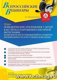 Оформление сертификата участника вебинара «Поведенческие отклонения у детей как сигнал нарушения сенсорной интеграции: комплексы игр и упражнений на развитие — интернет-магазин УчМаг