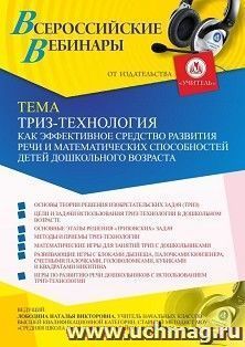 Оформление сертификата участника вебинара «ТРИЗ-технология как эффективное средство развития речи и математических способностей детей дошкольного возраста» — интернет-магазин УчМаг