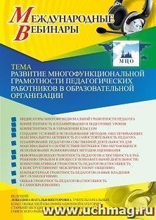 Оформление сертификата участника вебинара 17.03.2024 «Развитие многофункциональной грамотности педагогических работников в образовательной организации» (объем — интернет-магазин УчМаг