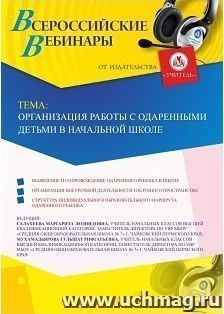 Оформление сертификата участника вебинара «Организация работы с одаренными детьми в начальной школе» (объем 2 ч.) — интернет-магазин УчМаг