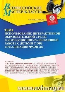 Оформление сертификата участника мастер-класса 23.03.2024 «Использование интерактивной образовательной среды в коррекционно-развивающей работе с детьми с ОВЗ в — интернет-магазин УчМаг