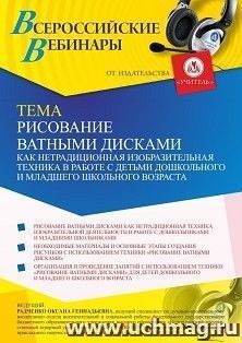 Оформление сертификата участника вебинара 24.03.2024 "Рисование ватными дисками как нетрадиционная изобразительная техника в работе с детьми дошкольного и — интернет-магазин УчМаг
