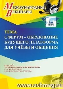 Оформление сертификата участника вебинара 25.03.2024 «Сферум – образование будущего. Платформа для учёбы и общения» (объем 4 ч.) — интернет-магазин УчМаг
