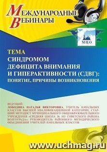 Оформление сертификата участника вебинара 26.03.2024 «Синдром дефицита внимания и гиперактивности (СДВГ): понятие, причины возникновения» (объем 4 ч.) — интернет-магазин УчМаг