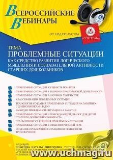 Оформление сертификата участника вебинара 30.03.2024 «Проблемные ситуации как средство развития логического мышления и познавательной активности старших — интернет-магазин УчМаг