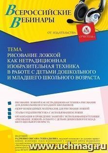 Оформление сертификата участника вебинара 31.03.2024 «Рисование ложкой как нетрадиционная изобразительная техника в работе с детьми дошкольного и младшего — интернет-магазин УчМаг