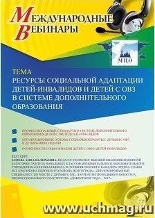 Оформление сертификата участника вебинара "Ресурсы социальной адаптации детей-инвалидов и детей с ОВЗ в системе дополнительного образования" (объем 4 ч.) — интернет-магазин УчМаг