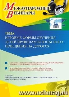 Оформление сертификата участника вебинара "Игровые формы обучения детей правилам безопасного поведения на дорогах" (объем 4 ч.) — интернет-магазин УчМаг