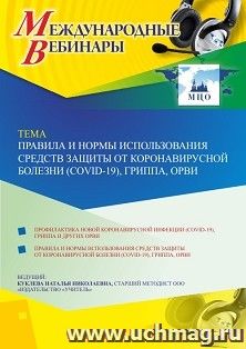 Оформление сертификата участника вебинара «Правила и нормы использования средств защиты от коронавирусной болезни (COVID-19), гриппа, ОРВИ» (объем 2 ч.) — интернет-магазин УчМаг