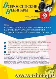 Спецпредложение на пополнение личного счета + оформление сертификата участника вебинара «Игровые тренинги в ДОО как инновационное направление физического — интернет-магазин УчМаг