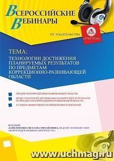Оформление сертификата участника вебинара 20.04.2024 «Технологии достижения планируемых результатов по предметам коррекционно-развивающей области» (объем 4 ч.) — интернет-магазин УчМаг