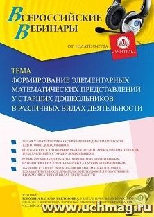 Оформление сертификата участника вебинара 23.04.2024 «Формирование элементарных математических представлений у старших дошкольников в различных видах — интернет-магазин УчМаг