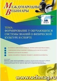 Оформление сертификата участника вебинара «Формирование у обучающихся системы знаний о физической культуре и спорте» (объем 2 ч.) — интернет-магазин УчМаг