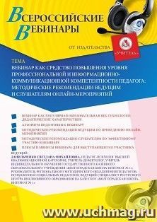 Оформление сертификата участника вебинара 28.04.2024 «Вебинар как средство повышения уровня профессиональной и информационно-коммуникационной компетентности — интернет-магазин УчМаг