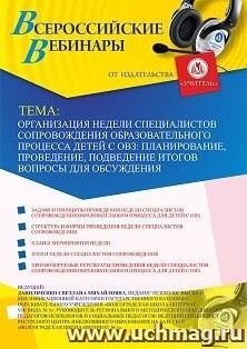 Оформление сертификата участника вебинара 29.04.2024 «Организация недели специалистов сопровождения образовательного процесса детей с ОВЗ: планирование, — интернет-магазин УчМаг