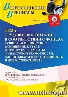 Оформление сертификата участника вебинара «Трудовое воспитание в соответствии с ФОП ДО: развиваем ценностное отношение к труду, формируем элементы финансовой — интернет-магазин УчМаг