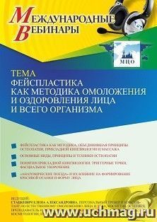 Оформление сертификата участника вебинара «Фейспластика как методика омоложения и оздоровления лица и всего организма» (объем 2 ч.) — интернет-магазин УчМаг