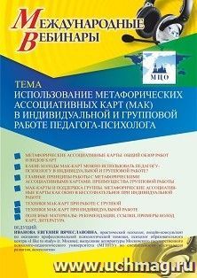 Оформление сертификата участника вебинара «Использование метафорических ассоциативных карт (МАК) в индивидуальной и групповой работе педагога-психолога» (объем — интернет-магазин УчМаг