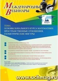 Оформление сертификата участника вебинара "Основы начального курса математики: пространственные отношения, геометрические фигуры" (объем 4 ч.) — интернет-магазин УчМаг