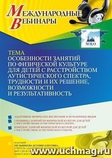 Оформление сертификата участника вебинара 26.05.2024 «Особенности занятий по физической культуре для детей с расстройством аутистического спектра, трудности и — интернет-магазин УчМаг