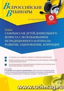Оформление сертификата участника вебинара «Самомассаж детей дошкольного возраста с использованием нетрадиционного материала: развитие, оздоровление, коррекция» — интернет-магазин УчМаг