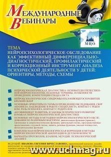 Оформление сертификата участника вебинара 26.05.2024 «Нейропсихологическое обследование как эффективный дифференциально-диагностический, профилактический и — интернет-магазин УчМаг