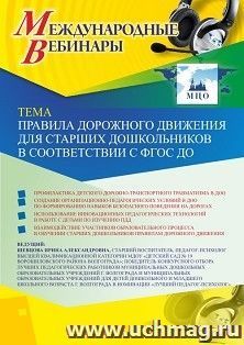 Оформление сертификата участника вебинара   «Правила дорожного движения для старших дошкольников в соответствии с ФГОС ДО» (объем 2 ч.) — интернет-магазин УчМаг
