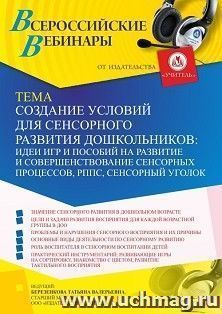 Оформление сертификата участника вебинара 15.06.2024 «Создание условий для сенсорного развития дошкольников: РППС, сенсорный уголок, идеи игр и пособий на — интернет-магазин УчМаг